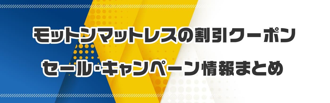 モットンマットレスのクーポン・割引・キャンペーン情報まとめ